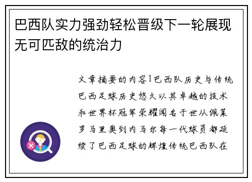 巴西队实力强劲轻松晋级下一轮展现无可匹敌的统治力