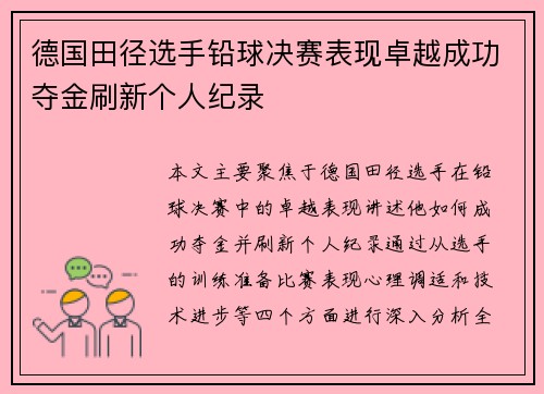 德国田径选手铅球决赛表现卓越成功夺金刷新个人纪录