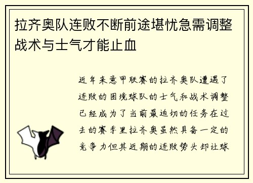 拉齐奥队连败不断前途堪忧急需调整战术与士气才能止血