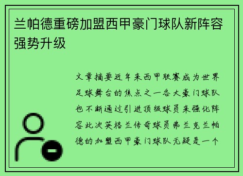 兰帕德重磅加盟西甲豪门球队新阵容强势升级