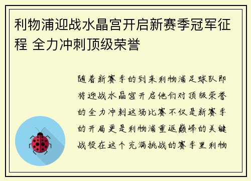 利物浦迎战水晶宫开启新赛季冠军征程 全力冲刺顶级荣誉