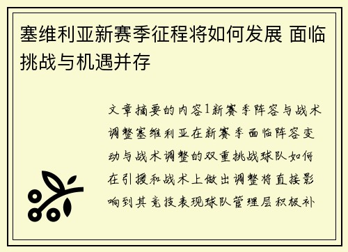 塞维利亚新赛季征程将如何发展 面临挑战与机遇并存