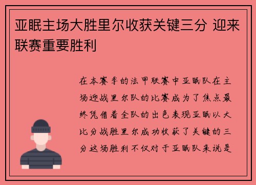 亚眠主场大胜里尔收获关键三分 迎来联赛重要胜利