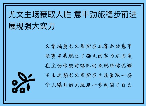 尤文主场豪取大胜 意甲劲旅稳步前进展现强大实力