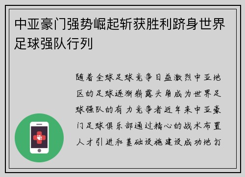 中亚豪门强势崛起斩获胜利跻身世界足球强队行列