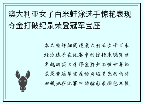 澳大利亚女子百米蛙泳选手惊艳表现夺金打破纪录荣登冠军宝座