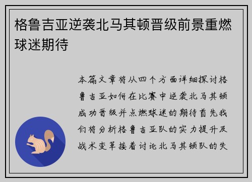 格鲁吉亚逆袭北马其顿晋级前景重燃球迷期待