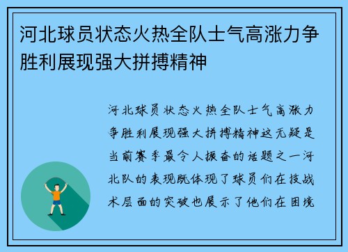 河北球员状态火热全队士气高涨力争胜利展现强大拼搏精神