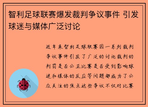 智利足球联赛爆发裁判争议事件 引发球迷与媒体广泛讨论