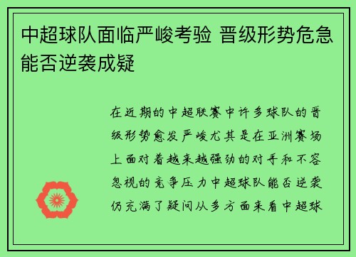中超球队面临严峻考验 晋级形势危急能否逆袭成疑