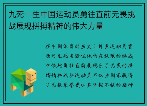 九死一生中国运动员勇往直前无畏挑战展现拼搏精神的伟大力量