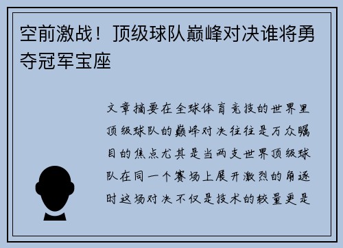 空前激战！顶级球队巅峰对决谁将勇夺冠军宝座