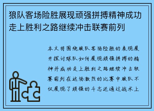 狼队客场险胜展现顽强拼搏精神成功走上胜利之路继续冲击联赛前列