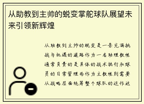 从助教到主帅的蜕变掌舵球队展望未来引领新辉煌