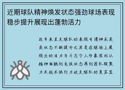 近期球队精神焕发状态强劲球场表现稳步提升展现出蓬勃活力