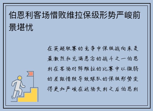 伯恩利客场惜败维拉保级形势严峻前景堪忧