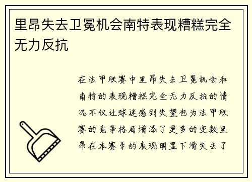 里昂失去卫冕机会南特表现糟糕完全无力反抗