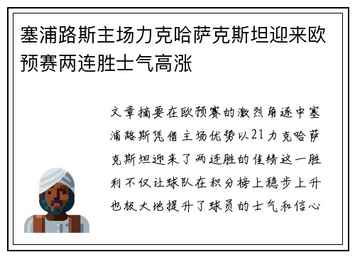 塞浦路斯主场力克哈萨克斯坦迎来欧预赛两连胜士气高涨
