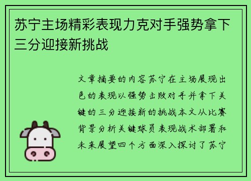 苏宁主场精彩表现力克对手强势拿下三分迎接新挑战
