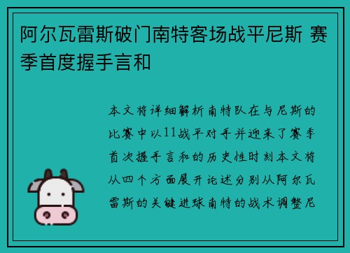 阿尔瓦雷斯破门南特客场战平尼斯 赛季首度握手言和