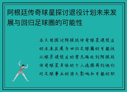 阿根廷传奇球星探讨退役计划未来发展与回归足球圈的可能性