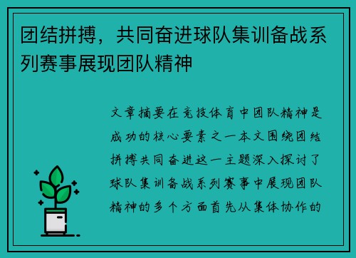 团结拼搏，共同奋进球队集训备战系列赛事展现团队精神