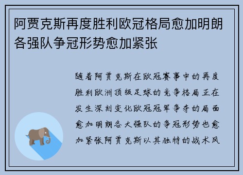 阿贾克斯再度胜利欧冠格局愈加明朗各强队争冠形势愈加紧张