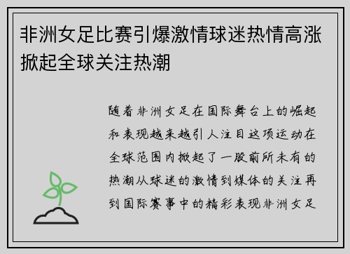 非洲女足比赛引爆激情球迷热情高涨掀起全球关注热潮
