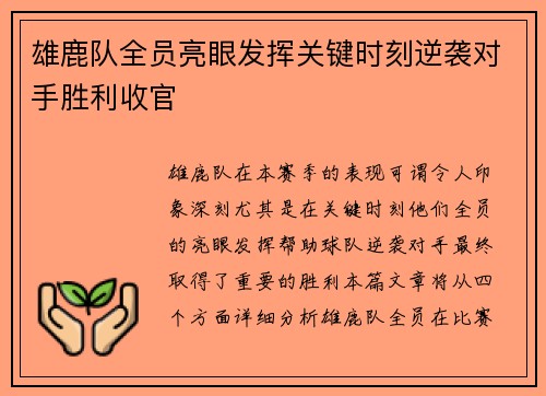 雄鹿队全员亮眼发挥关键时刻逆袭对手胜利收官