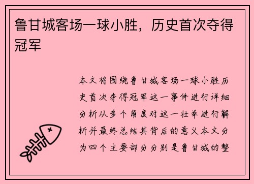 鲁甘城客场一球小胜，历史首次夺得冠军
