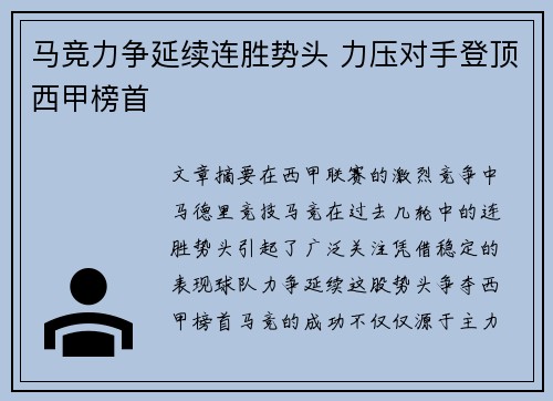 马竞力争延续连胜势头 力压对手登顶西甲榜首