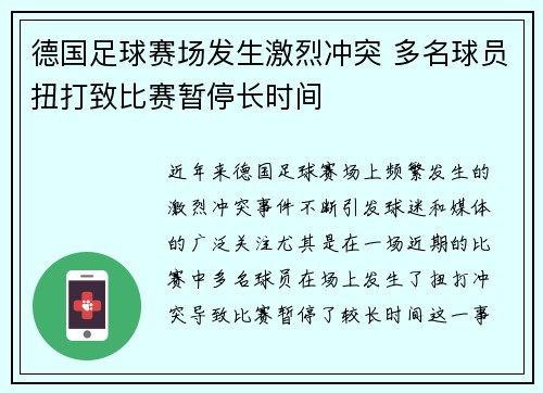 德国足球赛场发生激烈冲突 多名球员扭打致比赛暂停长时间