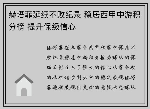 赫塔菲延续不败纪录 稳居西甲中游积分榜 提升保级信心