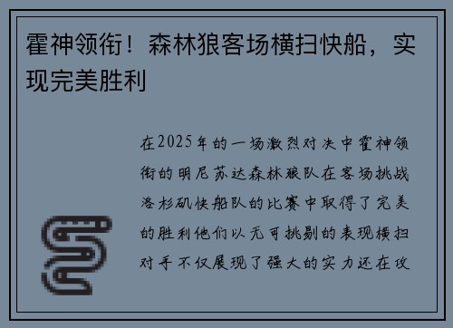 霍神领衔！森林狼客场横扫快船，实现完美胜利