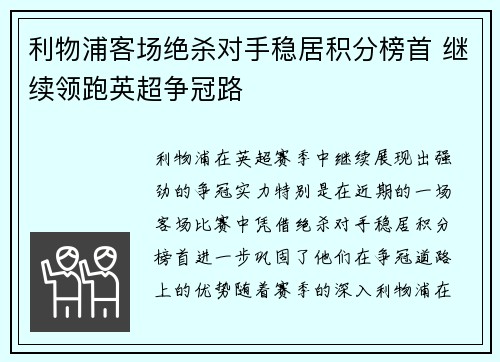 利物浦客场绝杀对手稳居积分榜首 继续领跑英超争冠路