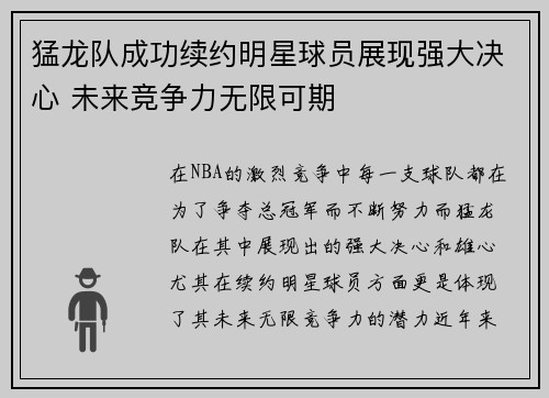 猛龙队成功续约明星球员展现强大决心 未来竞争力无限可期
