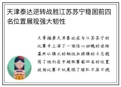 天津泰达逆转战胜江苏苏宁稳固前四名位置展现强大韧性