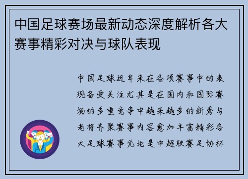 中国足球赛场最新动态深度解析各大赛事精彩对决与球队表现