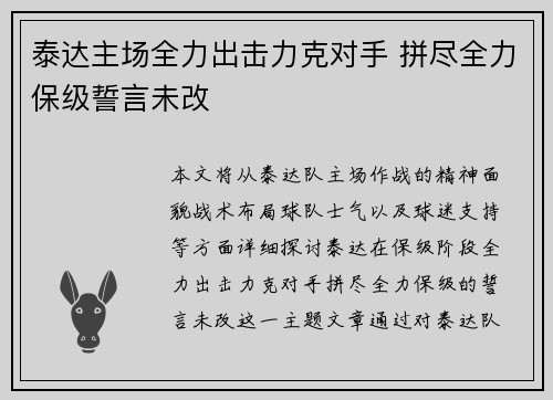 泰达主场全力出击力克对手 拼尽全力保级誓言未改