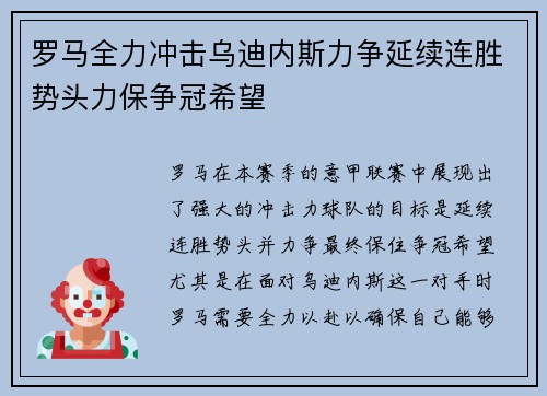 罗马全力冲击乌迪内斯力争延续连胜势头力保争冠希望