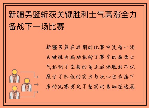 新疆男篮斩获关键胜利士气高涨全力备战下一场比赛