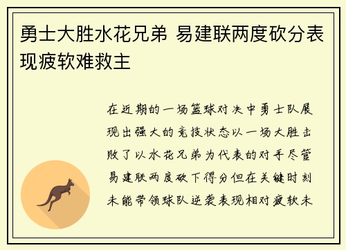 勇士大胜水花兄弟 易建联两度砍分表现疲软难救主
