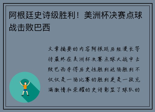 阿根廷史诗级胜利！美洲杯决赛点球战击败巴西
