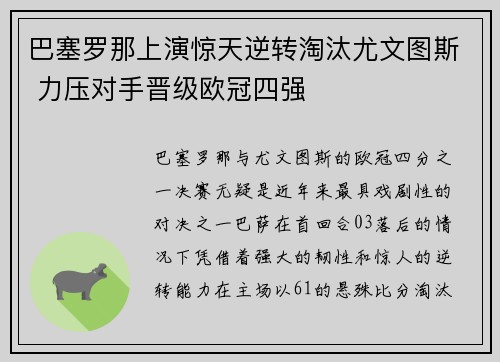 巴塞罗那上演惊天逆转淘汰尤文图斯 力压对手晋级欧冠四强