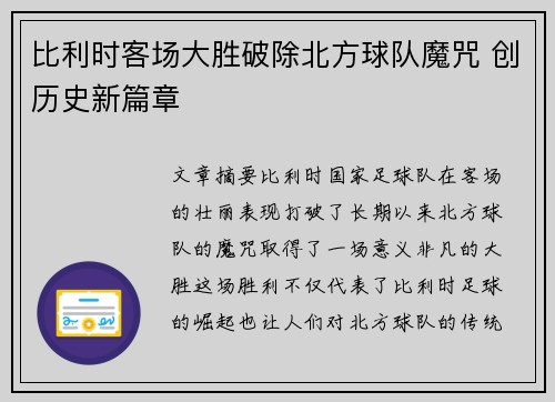 比利时客场大胜破除北方球队魔咒 创历史新篇章
