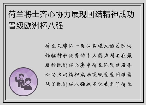荷兰将士齐心协力展现团结精神成功晋级欧洲杯八强