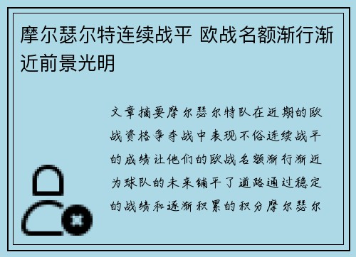 摩尔瑟尔特连续战平 欧战名额渐行渐近前景光明