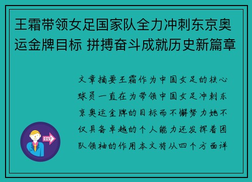 王霜带领女足国家队全力冲刺东京奥运金牌目标 拼搏奋斗成就历史新篇章