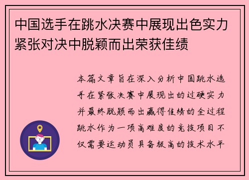 中国选手在跳水决赛中展现出色实力紧张对决中脱颖而出荣获佳绩