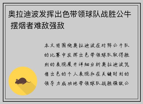 奥拉迪波发挥出色带领球队战胜公牛 摆烟者难敌强敌